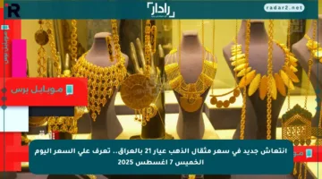 انتعاش جديد في سعر مثقال الذهب عيار 21 بالعراق.. تعرف على السعر اليوم الخميس 7 أغسطس 2025